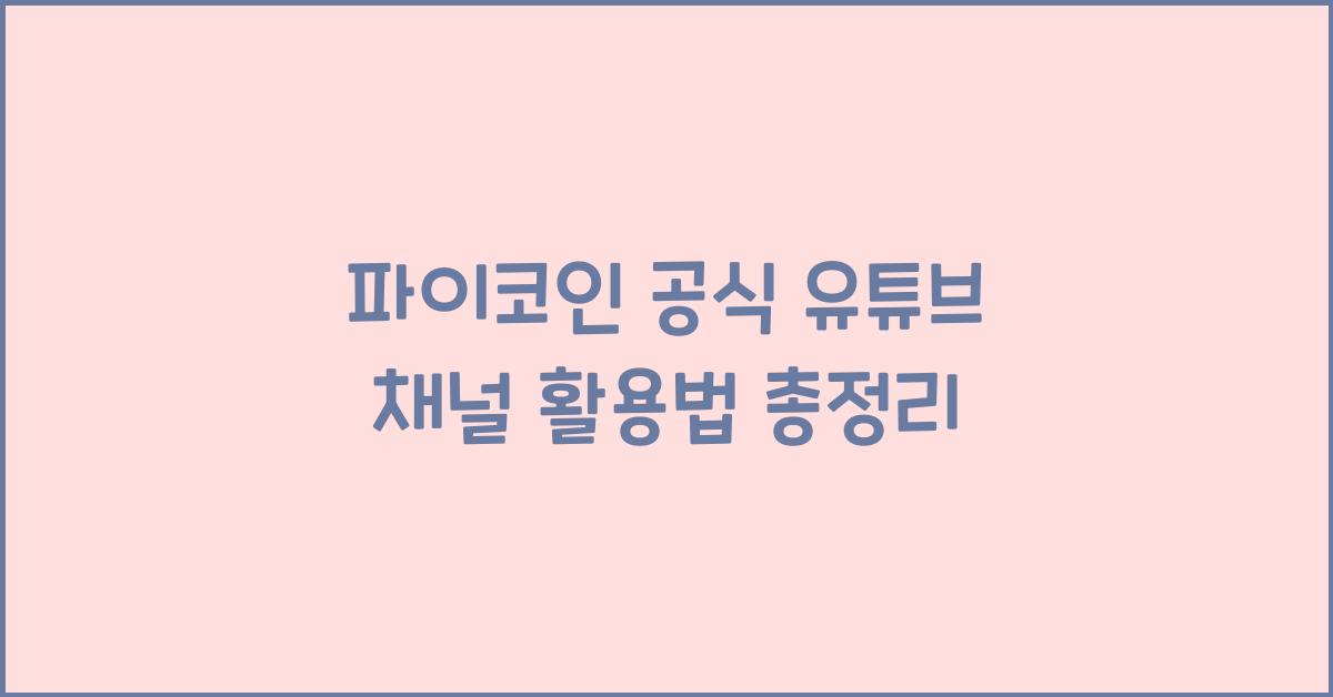 파이코인 공식 유튜브