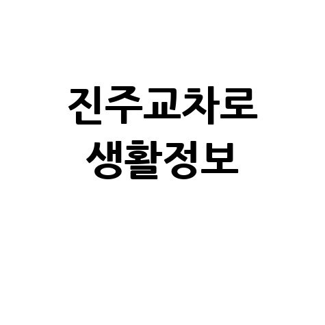 진주교차로: 구인구직부터 부동산까지, 우리 동네 생활정보 한눈에!
