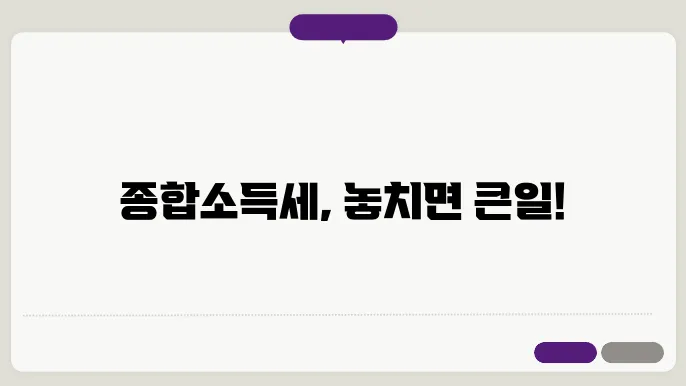 종합소득세 신고 기간쿀 결직 축장