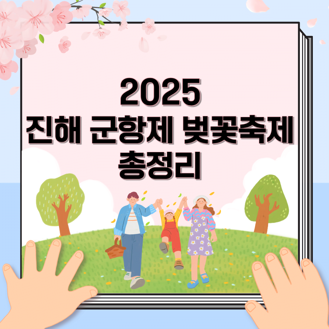 진해 군항제 2025: 벚꽃축제 일정, 볼거리, 교통 정보 총정리