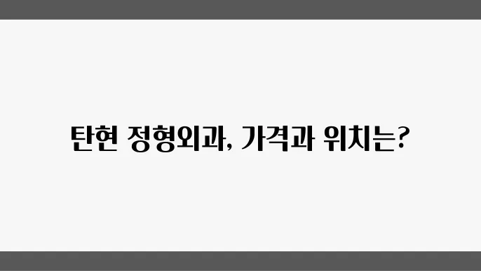 탄현 정형외과 추천 가격 비용 주소