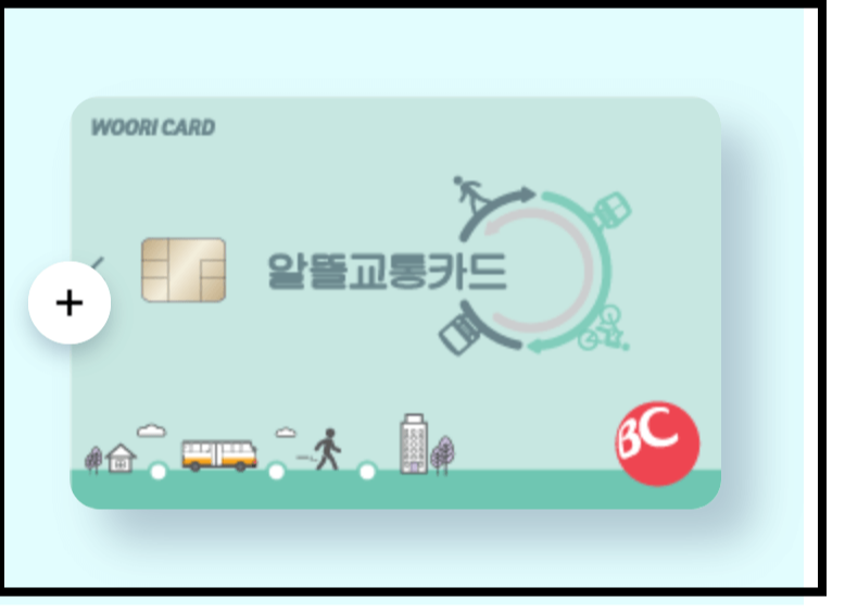 우리 알뜰교통카드
