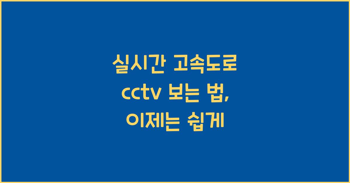 실시간 고속도로 cctv 보는 법