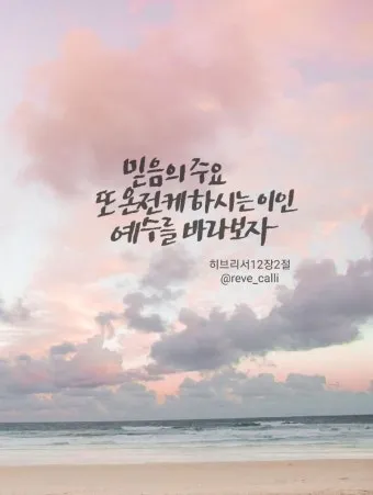 히브리서 12장 1절 묵상 - 이러므로 우리에게 구름 같이 둘러싼 허다한 증인들이 있으니_18