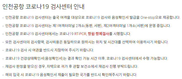 인천공항 코로나19 검사센터 안내