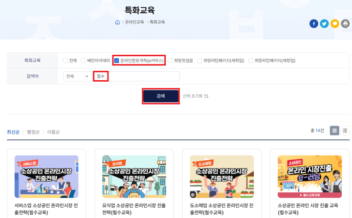 소상공인지식배움터에서-이러닝-교육수료하는-방법-필수교육
