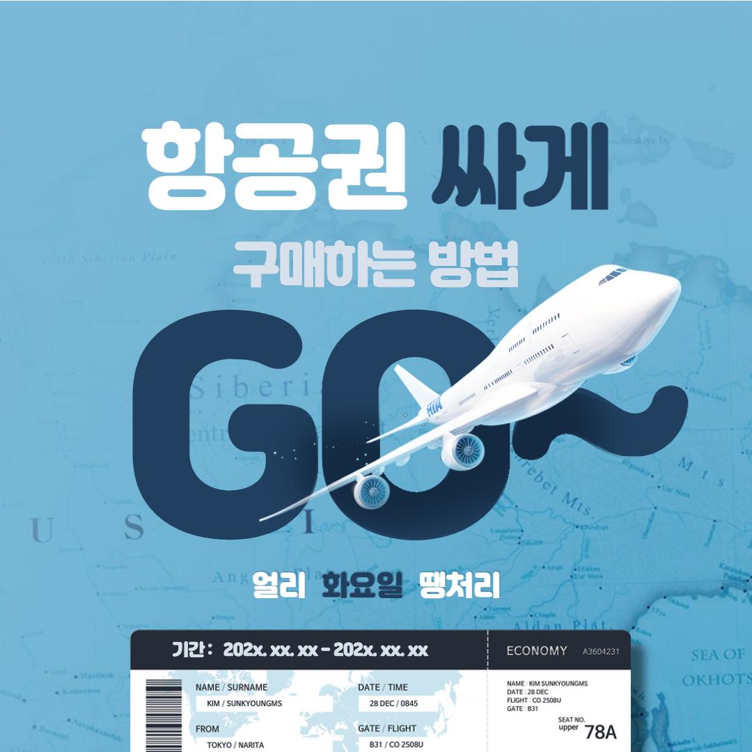 항공권 싸게 구매하는 방법