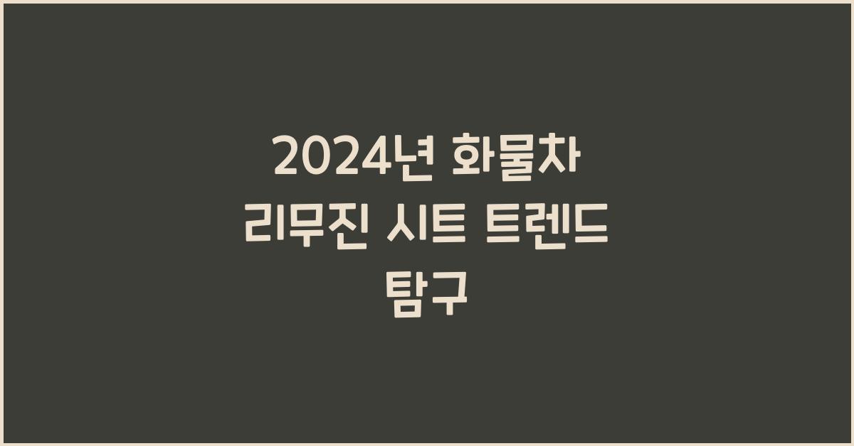 화물차 리무진 시트