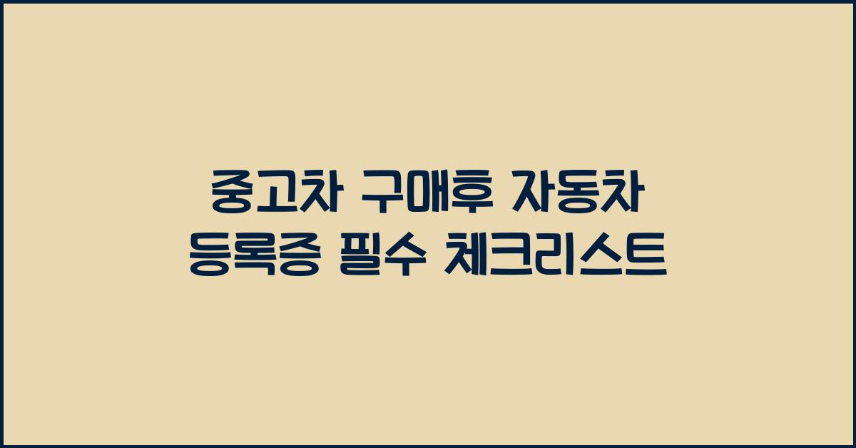 중고차 구매후 자동차 등록증