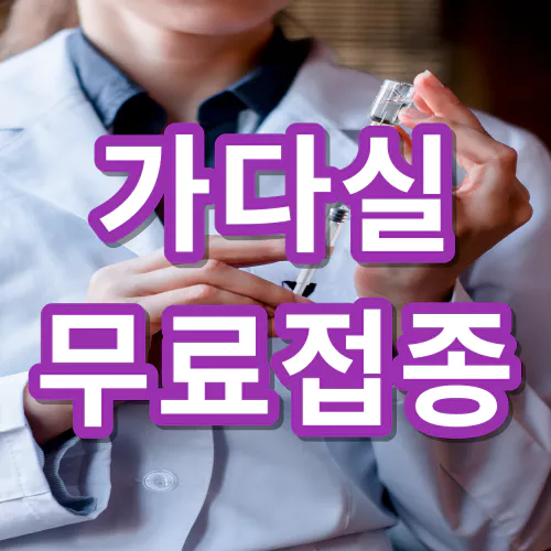 가다실-무료접종-주의사항-병원-찾기-건강