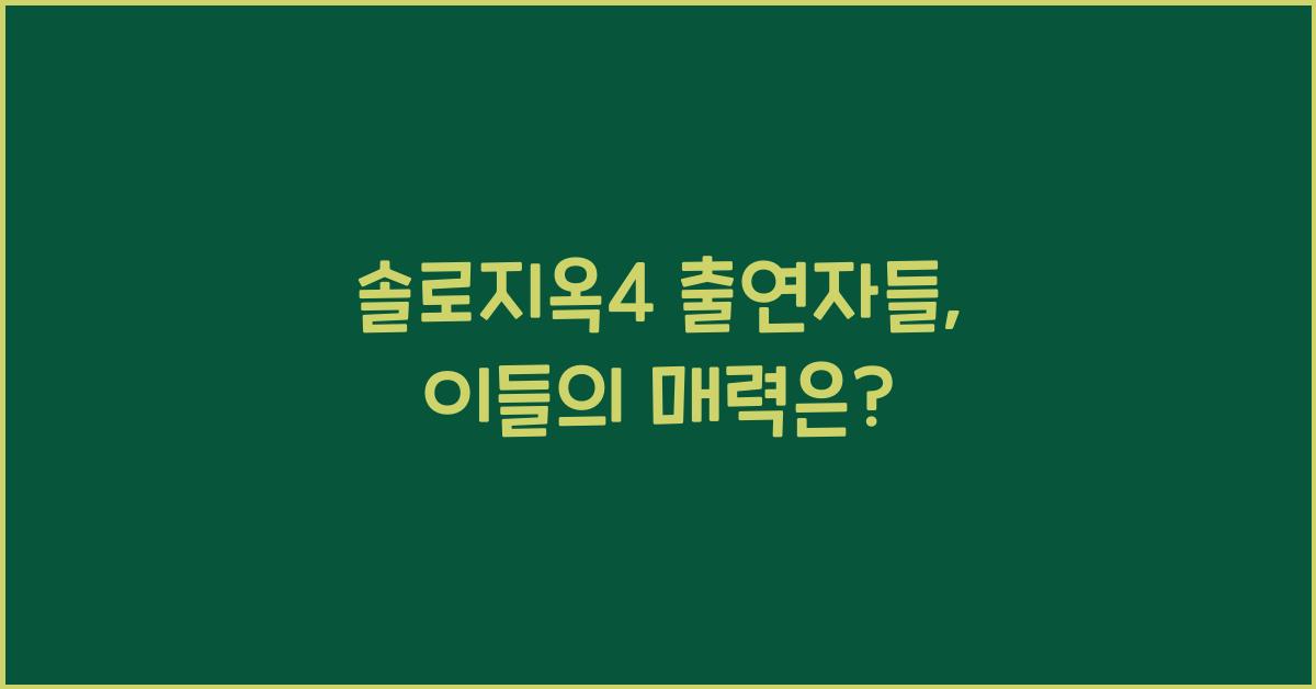 솔로지옥4 출연자