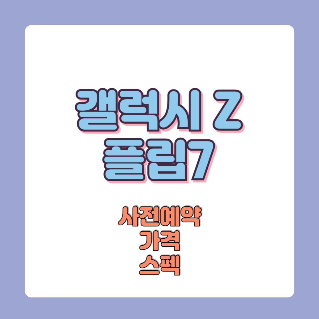 삼성 갤럭시Z플립7 사전예약 총정리 (2025)📱