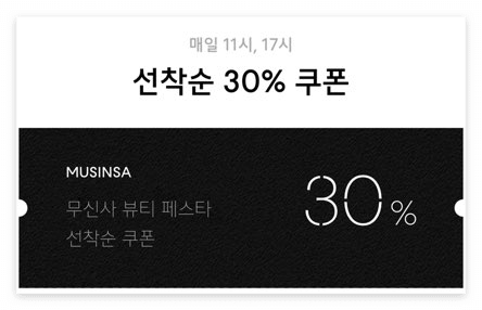 무신사 뷰티 페스타