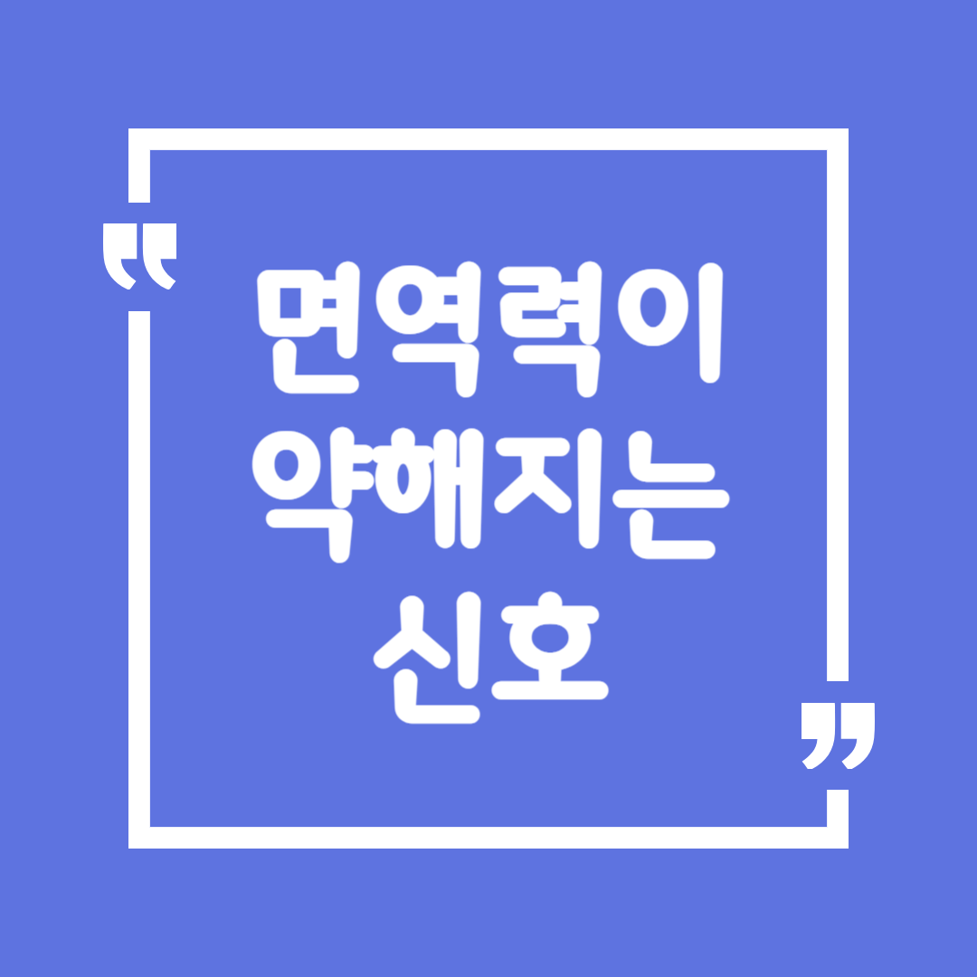 면역력이 약해지는 신호