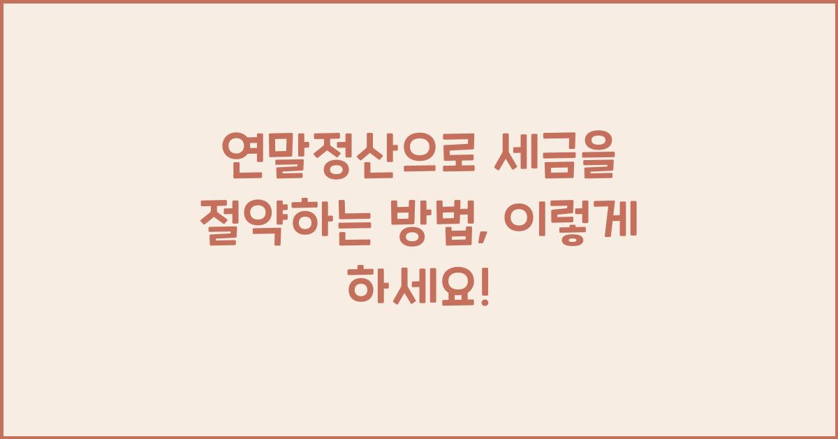 연말정산으로 세금을 절약하는 방법