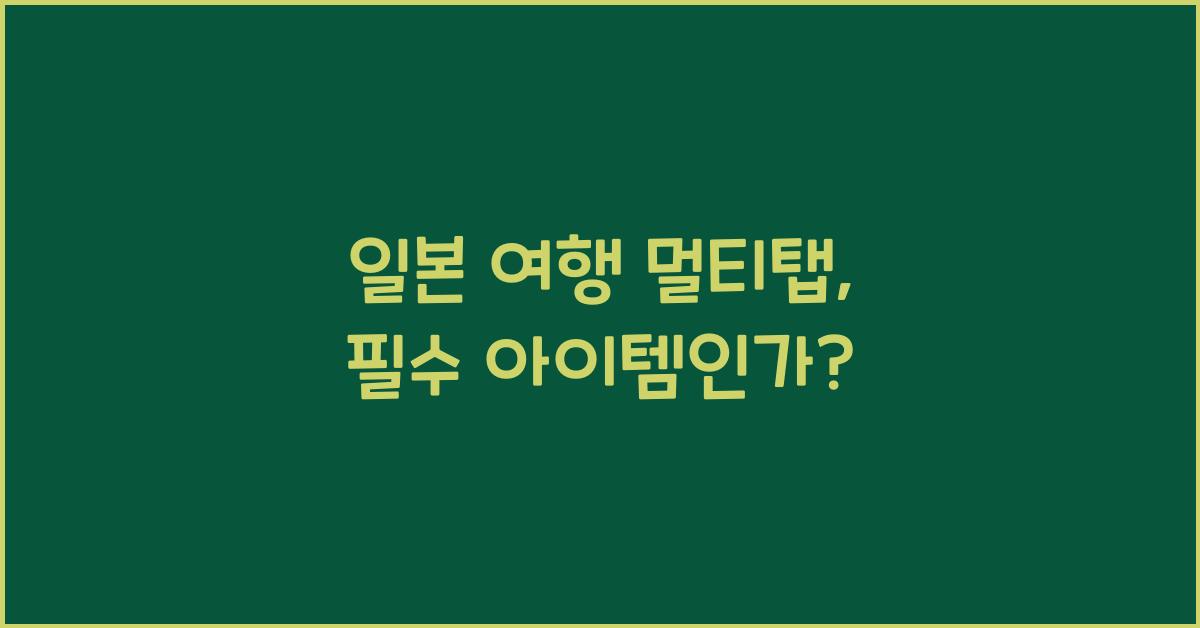 일본 여행 멀티탭