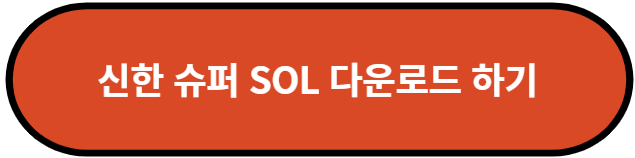 신한 슈퍼 SOL 다운로드 하기