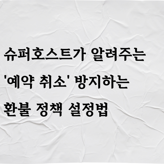 슈퍼호스트가 알려주는 '예약 취소' 방지하는 환불 정책 설정법