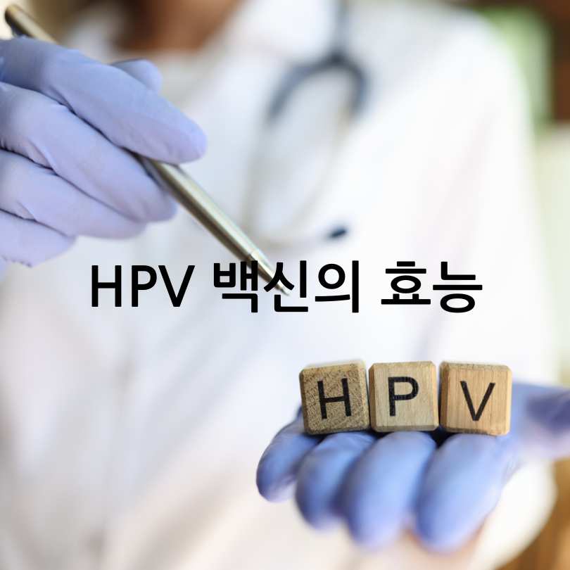 HPV 백신&amp;#44; 효능&amp;#44; 그리고 남자도 꼭 맞아야 하는 이유