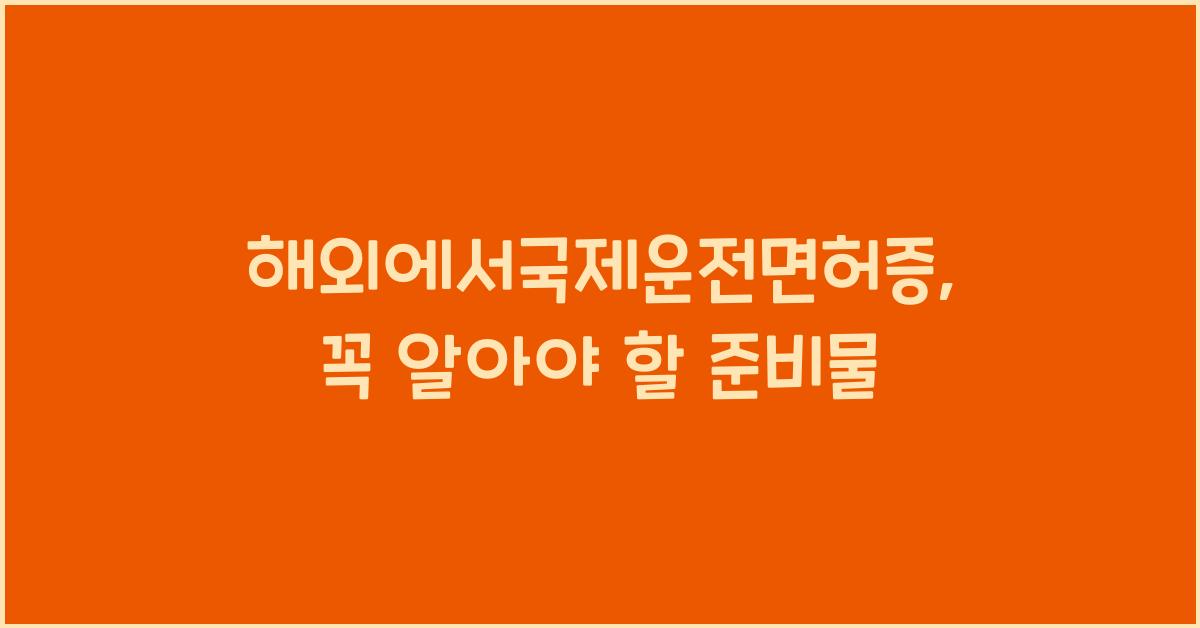 해외에서국제운전면허증