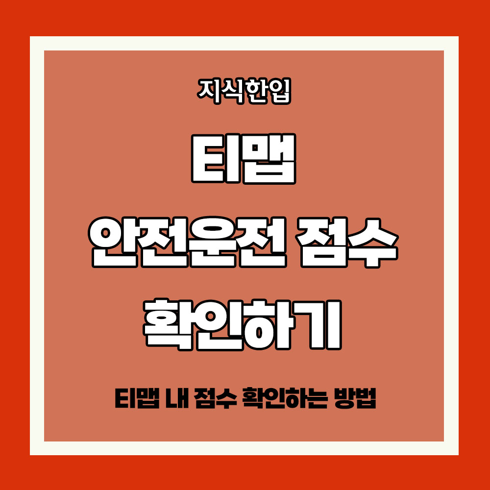 티맵 안전운전 점수 확인하기