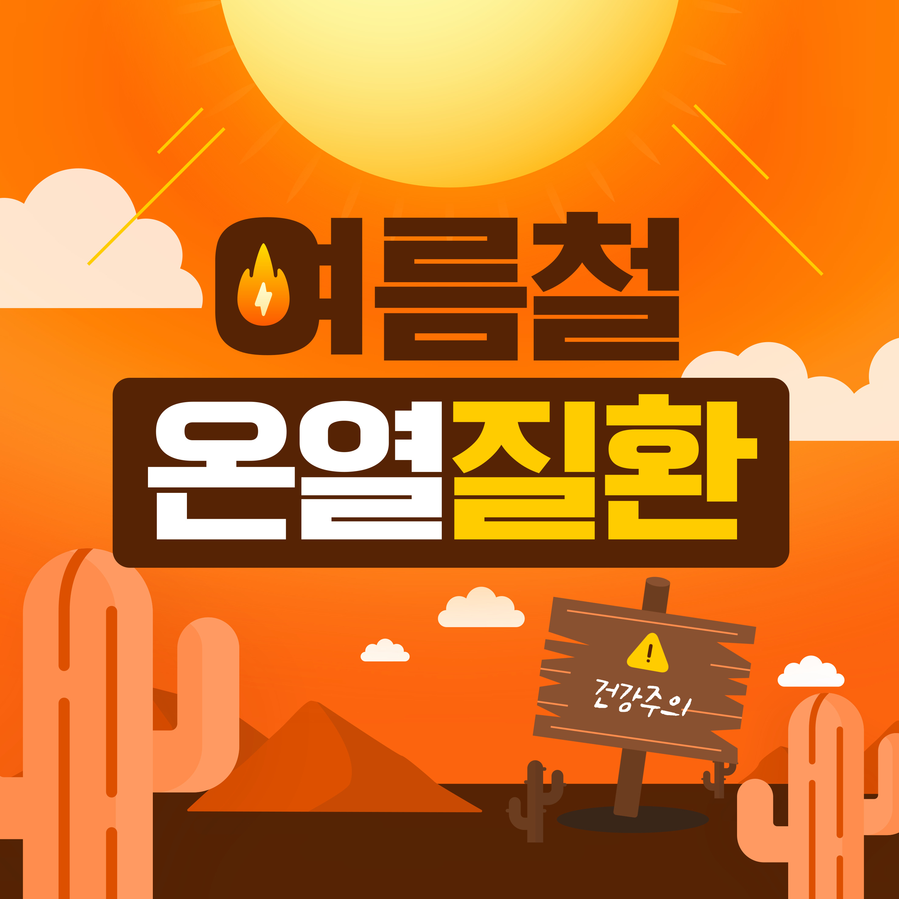 폭염 열사병