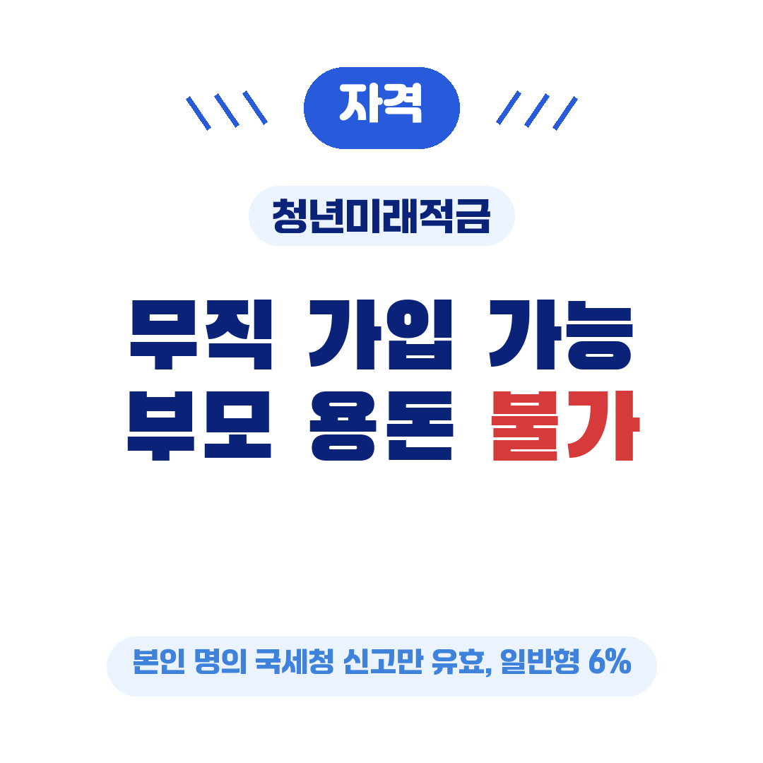 청년미래적금 무직 부모용돈 소득증빙 가입 가능 여부 정리