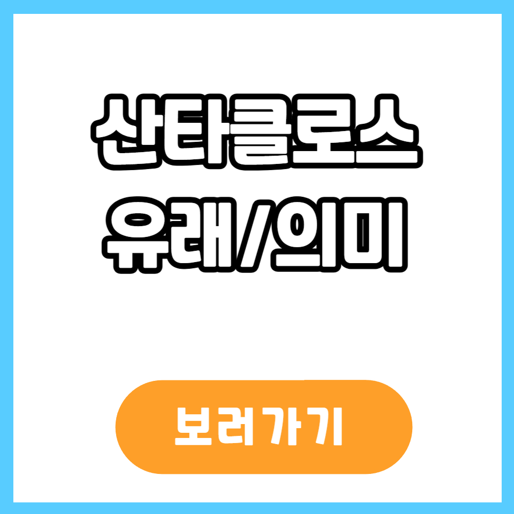 산타클로스 유래