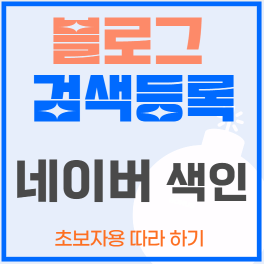 네이버 색인 블로그 스팟
