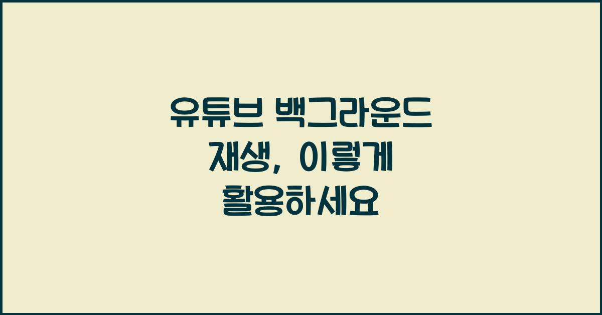 유튜브 백그라운드 재생