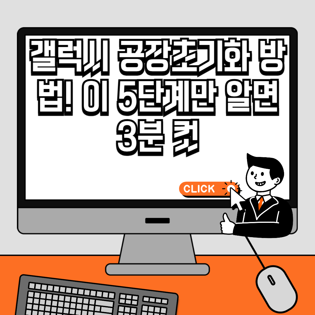 갤럭시 공장초기화 방법! 이 5단계만 알면 3분 컷