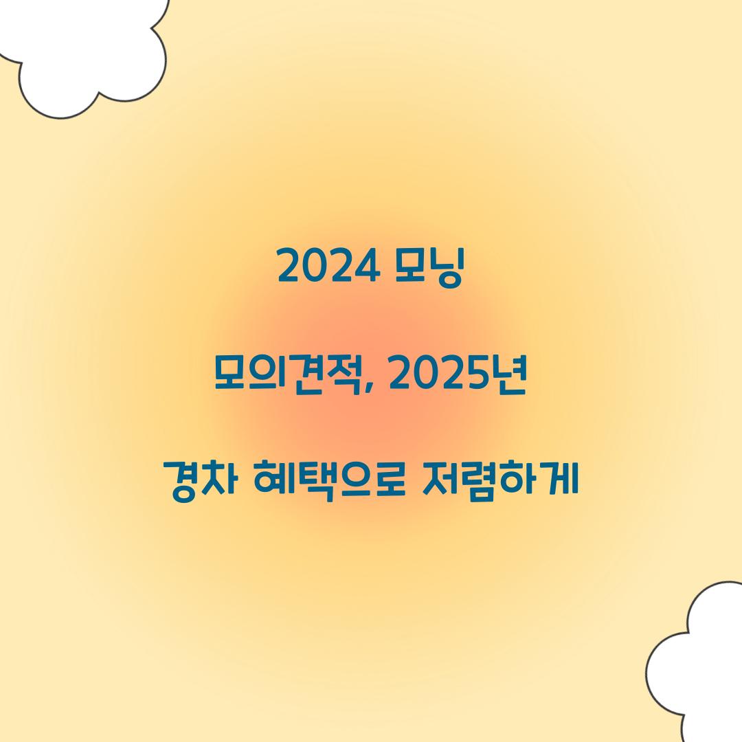 2024 모닝 모의견적