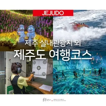 제주도 비올때 가볼만한곳 10곳 추천 실내 관광지로 모음_2