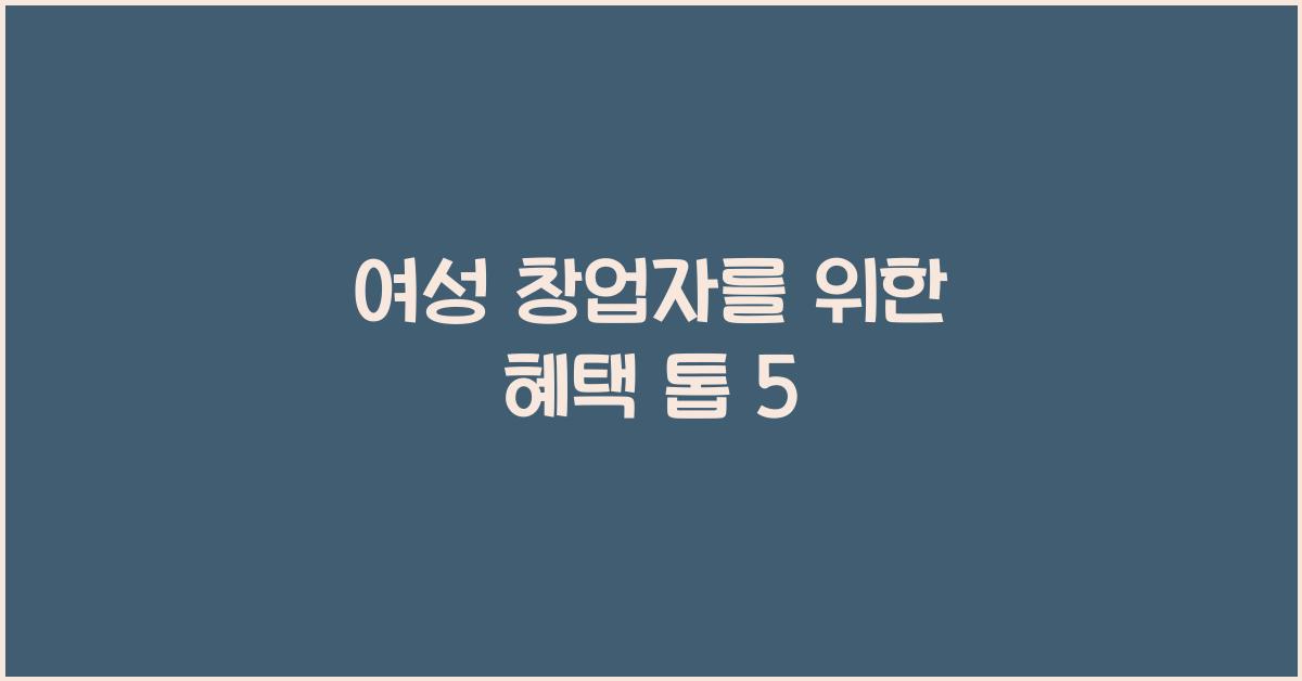 여성 창업자를 위한 혜택