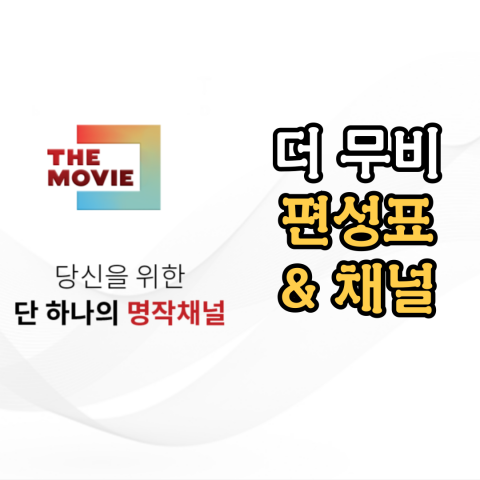 [더 무비]편성표-[THE MOVIE]편성표