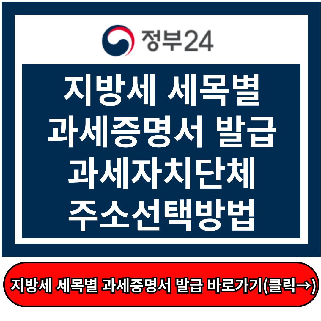 지방세 세목별 과세증명서, 과세자치단체 주소선택 방법