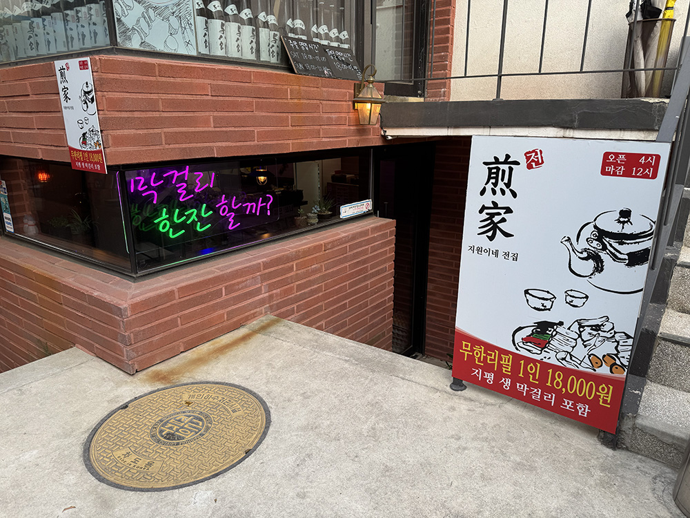 계역 전집 맛집 &lsquo;지원이네&rsquo; &ndash; 막걸리 무한리필에 전 따뜻하게 먹는 꿀조합!