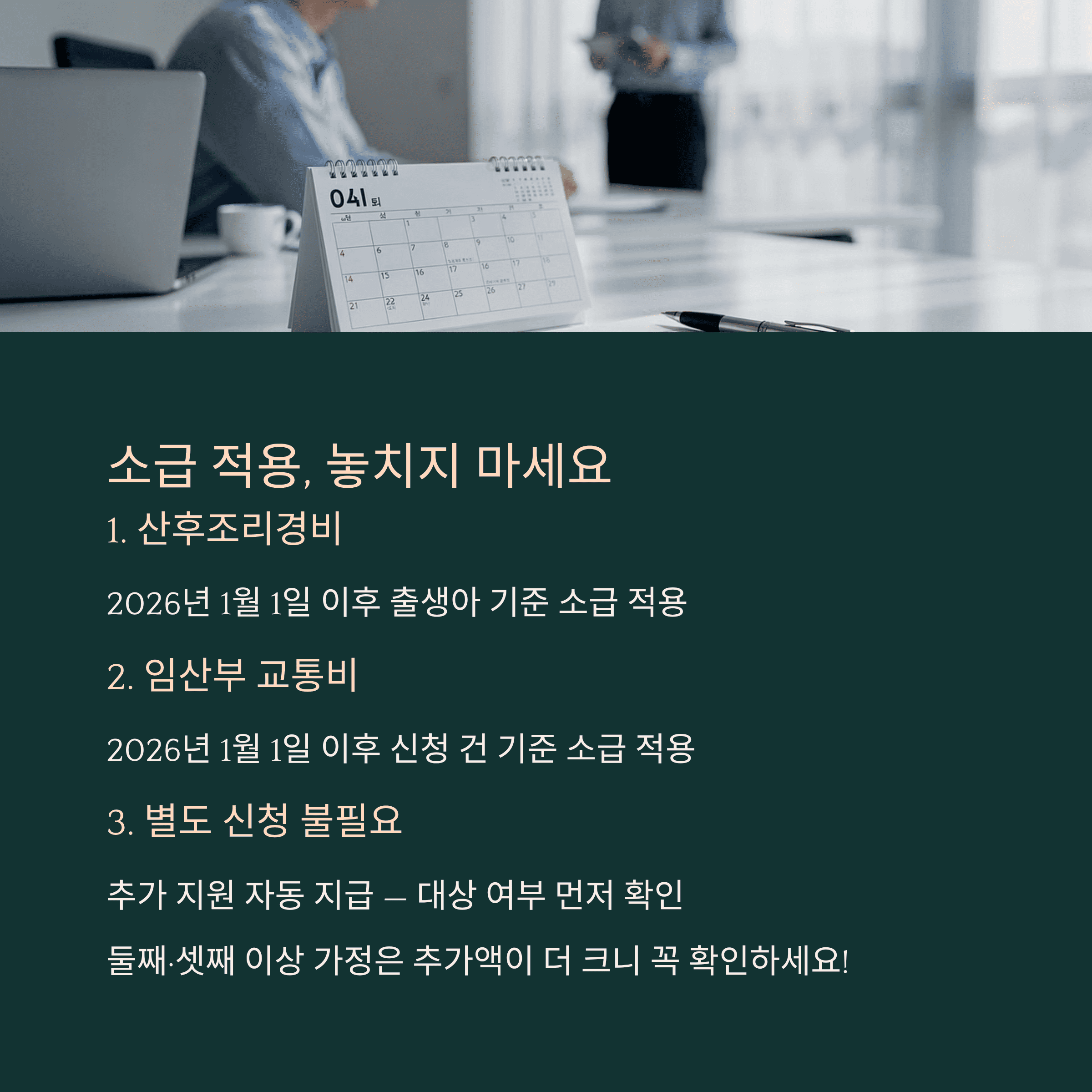 소급 적용, 놓치지 마세요