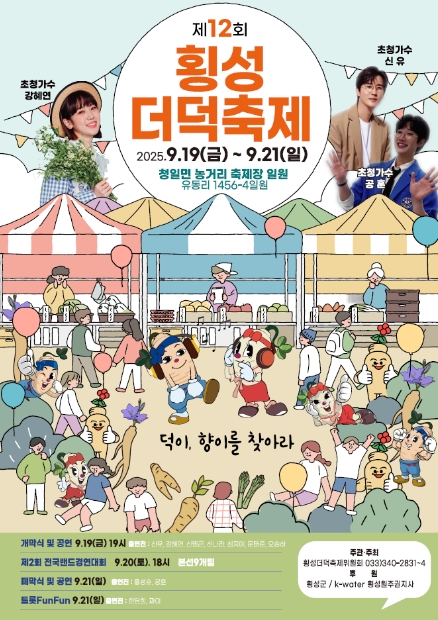 2025 횡성 더덕축제 일정과 즐길거리 총정리 관련이미지