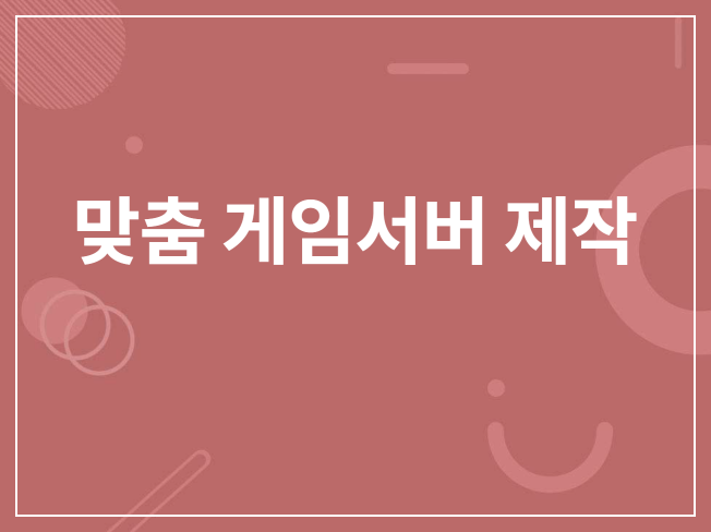 게임 서버 구축 비용