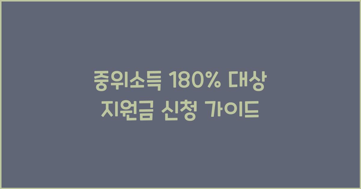 중위소득 180%