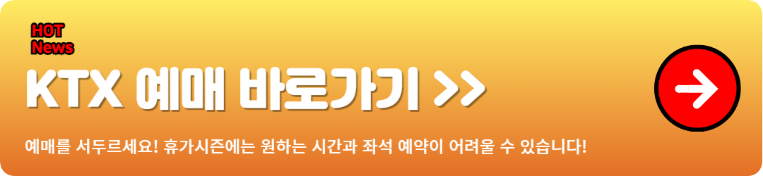 ktx 예매방법, 코레일 홈페이지