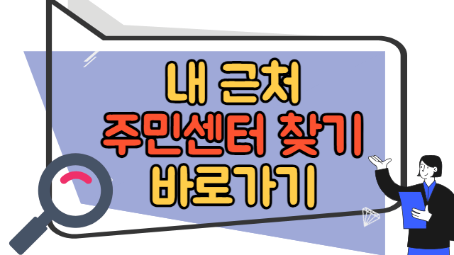 내 근처 주민센터 찾기 바로가기