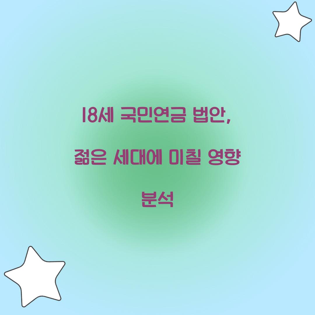 18세 국민연금 법안