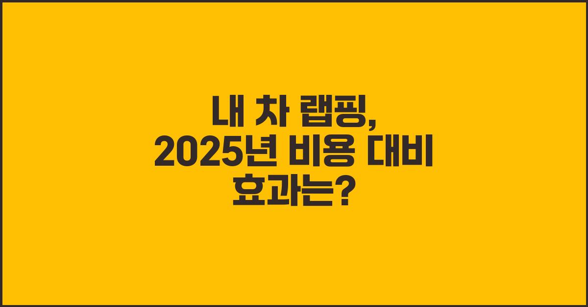 내 차 랩핑, 비용 대비 효과는?
