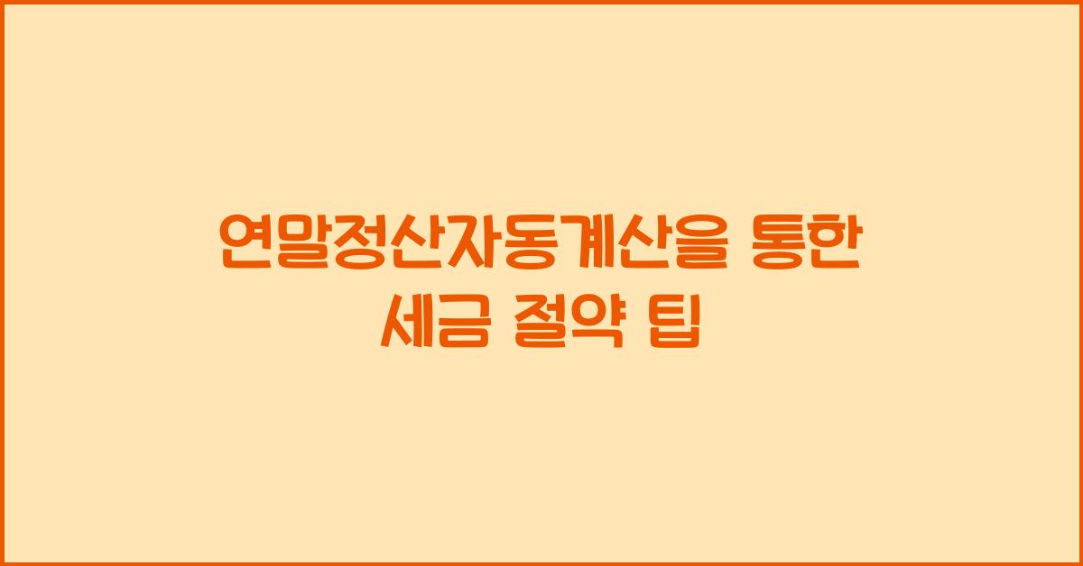 연말정산자동계산
