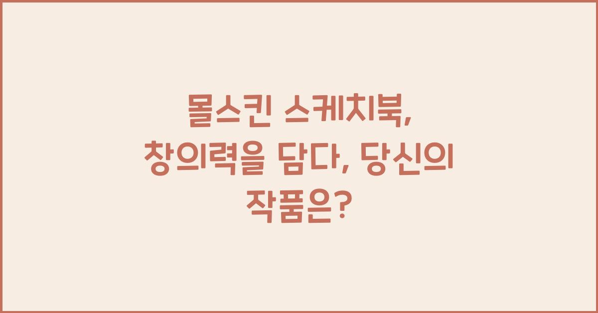 몰스킨 스케치북