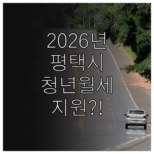2026년 평택시 청년 월세 지원 조..
