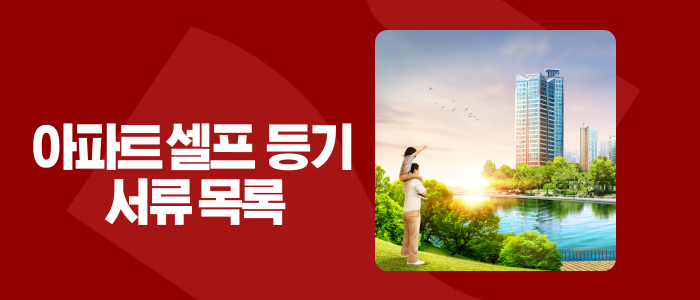 아파트-셀프-등기