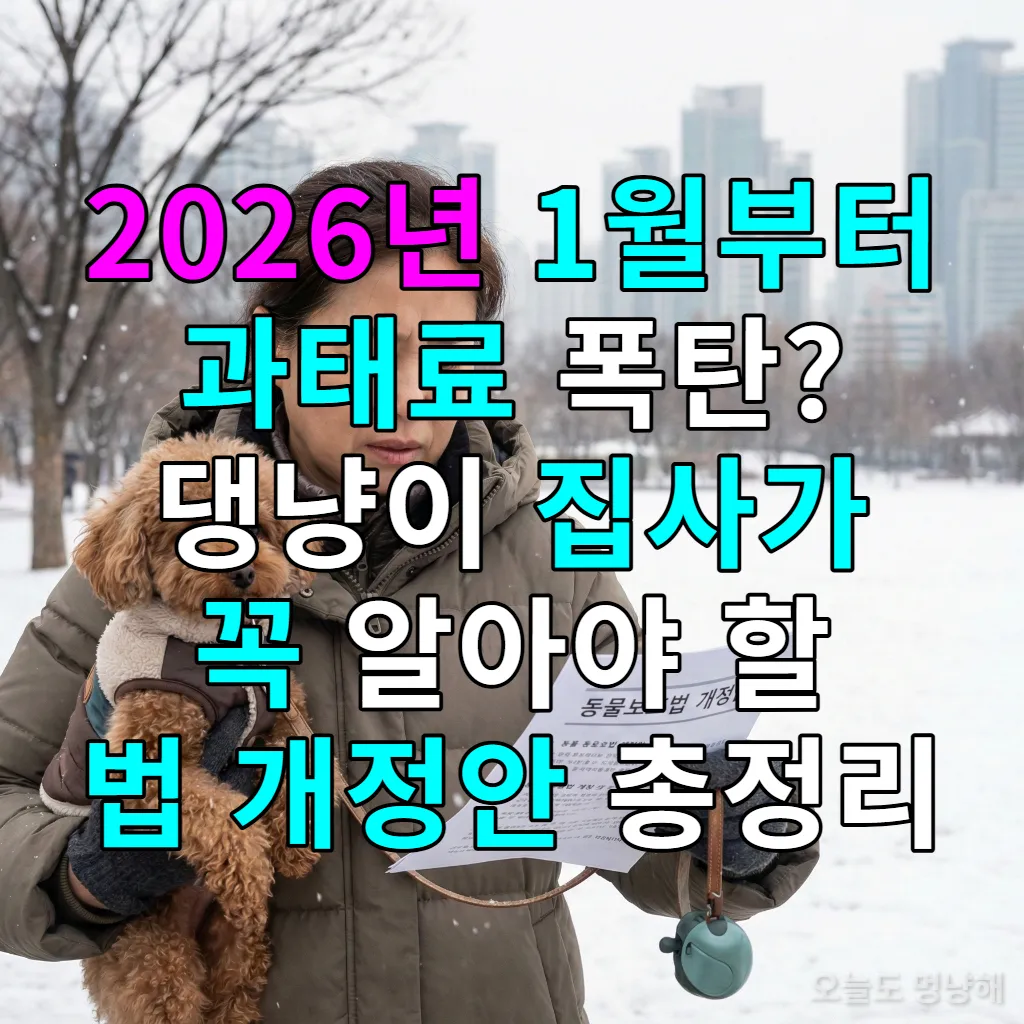 서울 겨울 공원에서 강아지와 함께 있는 한국인 반려인이 스마트폰으로 2026년 동물보호법 개정안 뉴스를 확인하며 놀라는 모습
